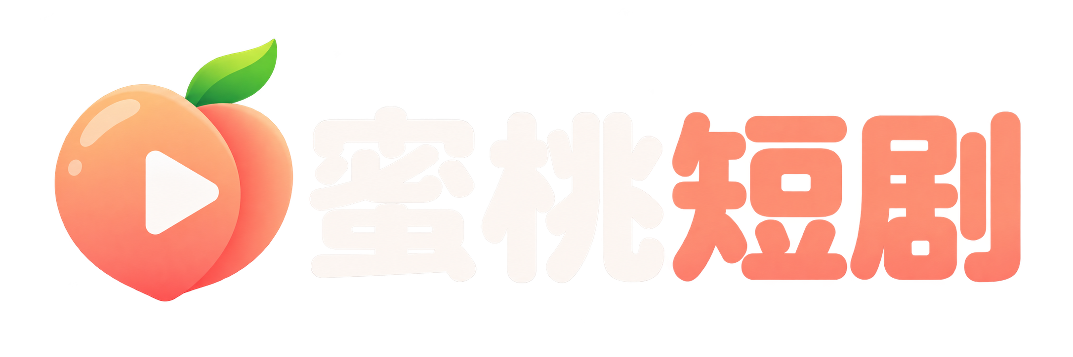 蜜桃短剧
