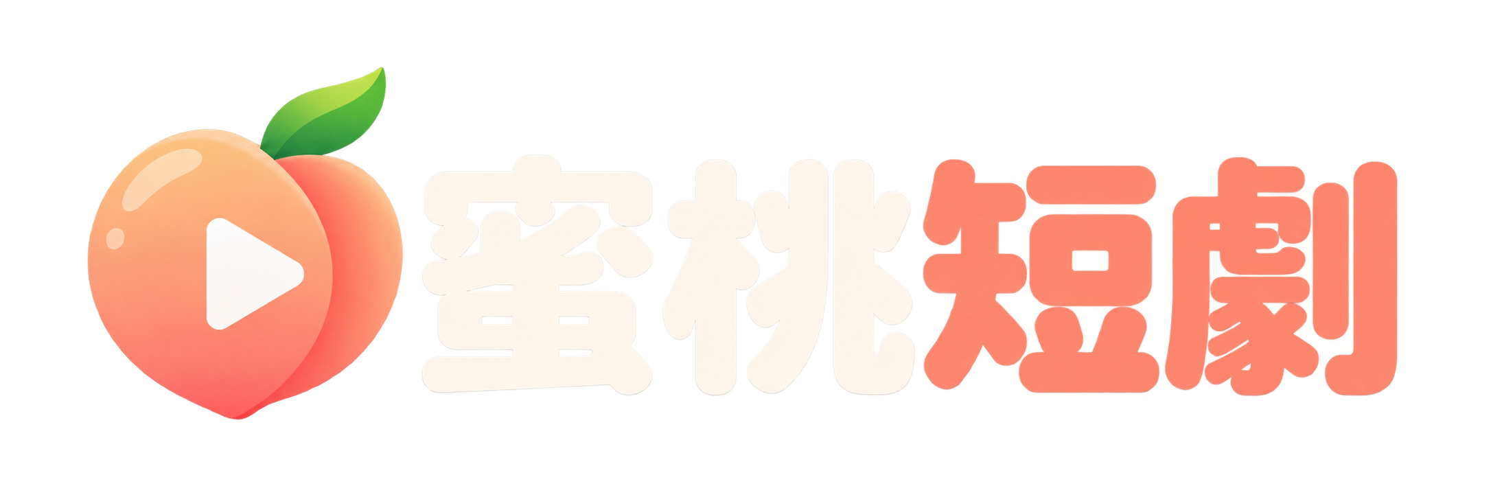 蜜桃短劇