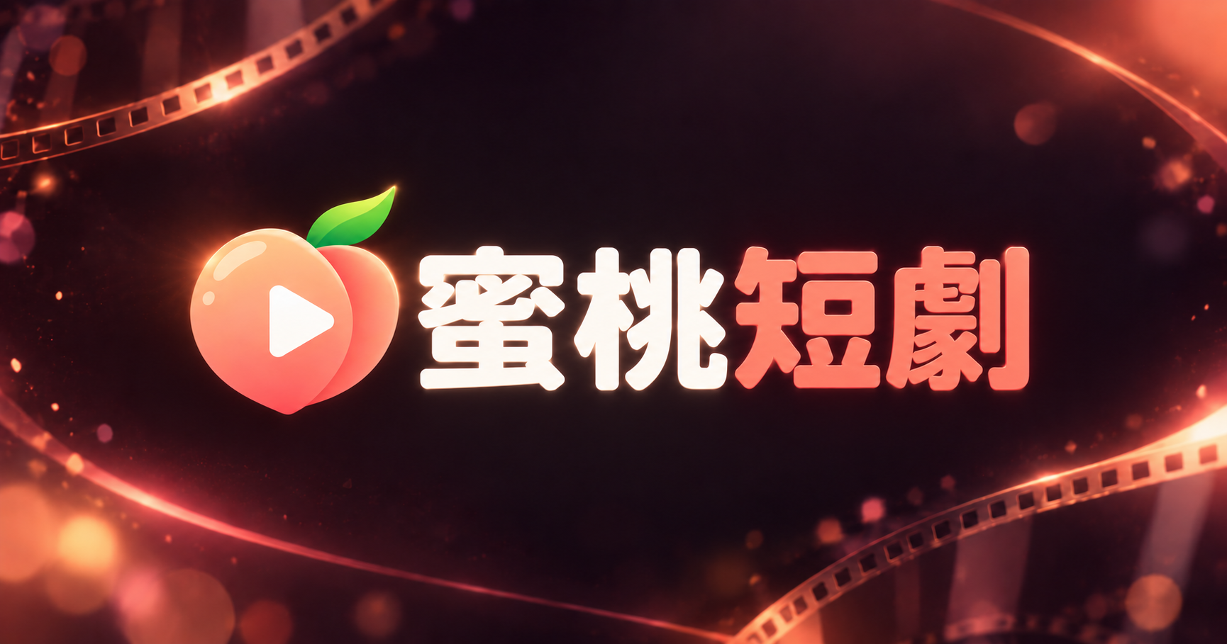 蜜桃短劇